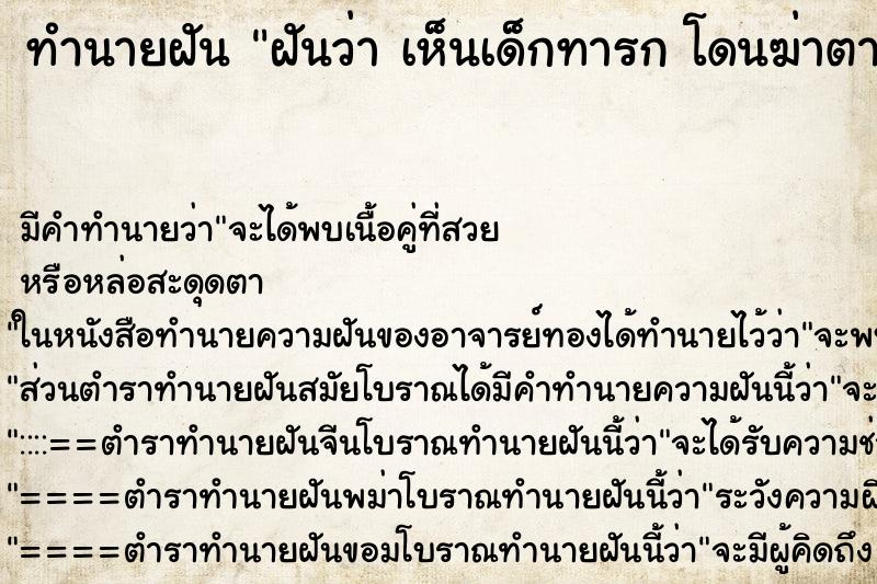 ทำนายฝัน ฝันว่า เห็นเด็กทารก โดนฆ่าตาย ทำนายฝัน ฝันว่า เห็นเด็กทารก โดนฆ่าตาย
